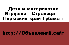 Дети и материнство Игрушки - Страница 3 . Пермский край,Губаха г.